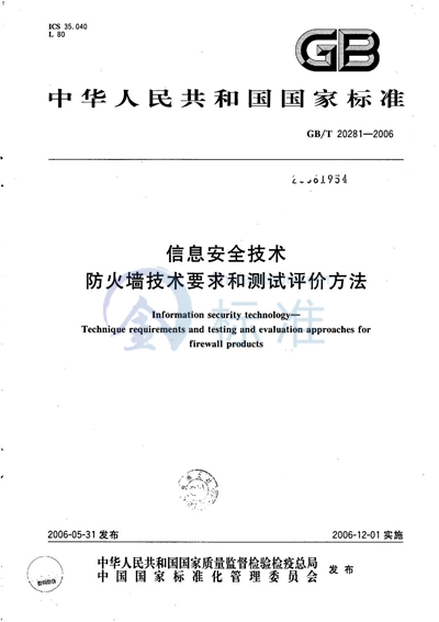 GB/T 20281-2006 信息安全技术  防火墙技术要求和测试评价方法