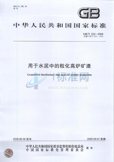 GB/T 203-2008 用于水泥中的粒化高炉矿渣