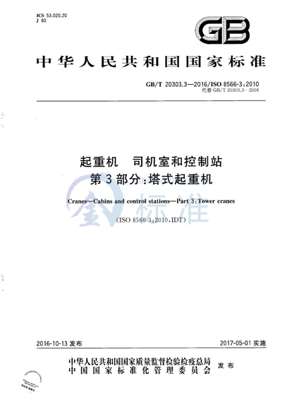 GB/T 20303.3-2016 起重机  司机室和控制站  第3部分：塔式起重机