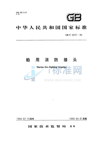 GB/T 2031-1994 船用消防接头