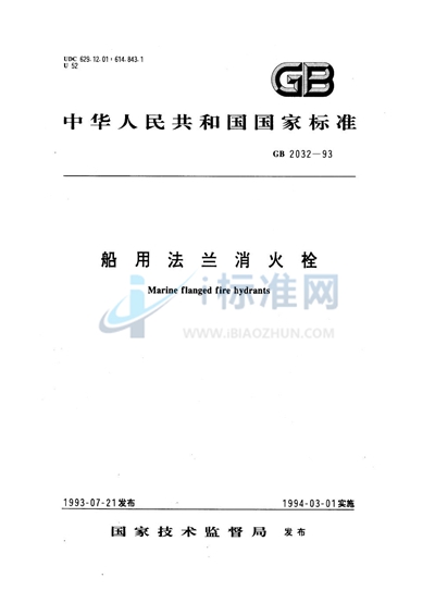 GB/T 2032-1993 船用法兰消火栓