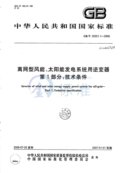 GB/T 20321.1-2006 离网型风能、太阳能发电系统用逆变器  第1部分：技术条件