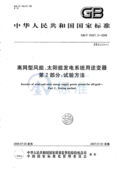 GB/T 20321.2-2006 离网型风能、太阳能发电系统用逆变器  第2部分：试验方法