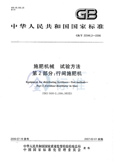GB/T 20346.2-2006 施肥机械 试验方法 第2部分: 行间施肥机