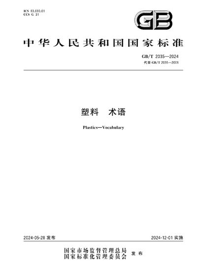 GB/T 2035-2024 塑料 术语