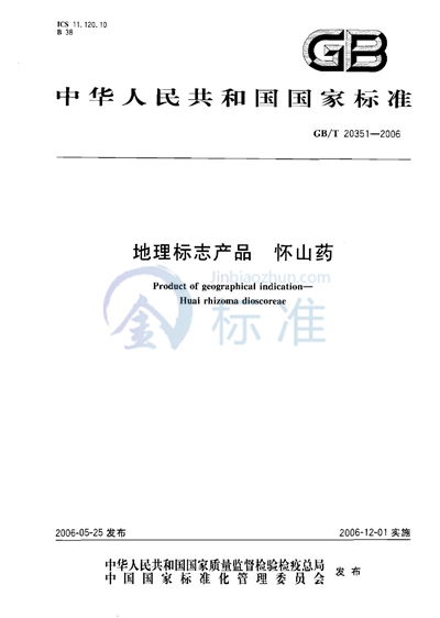 GB/T 20351-2006 地理标志产品 怀山药