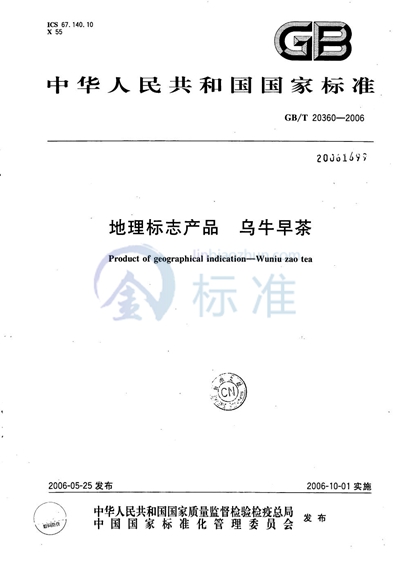 GB/T 20360-2006 地理标志产品 乌牛早茶