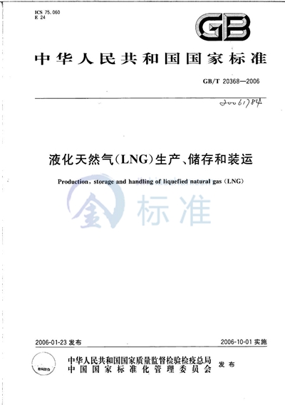 GB/T 20368-2006 液化天然气（LNG） 生产、储存和装运