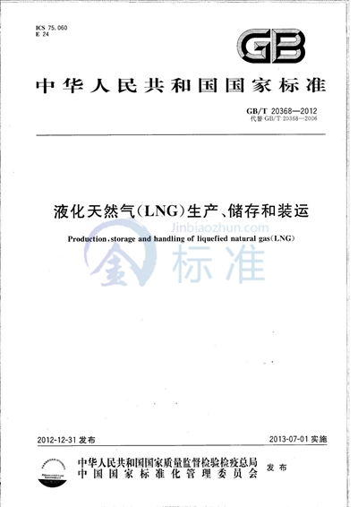 GB/T 20368-2012 液化天然气（LNG）生产、储存和装运