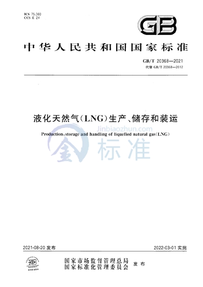 GB/T 20368-2021 液化天然气（LNG）生产、储存和装运