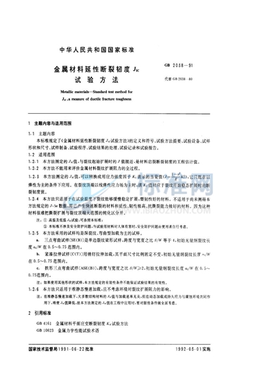 GB/T 2038-1991 金属材料延性断裂韧度JIC试验方法