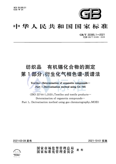 GB/T 20385.1-2021 纺织品 有机锡化合物的测定 第1部分:衍生化气相色谱-质谱法