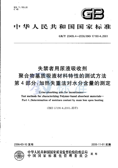 GB/T 20405.4-2006 失禁者用尿液吸收剂 聚合物基质吸液材料特性的测试方法 第4部分 加热失重法对水份含量的测定