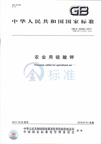 GB/T 20406-2017 农业用硫酸钾