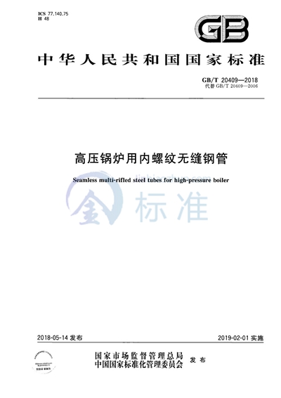 GB/T 20409-2018 高压锅炉用内螺纹无缝钢管