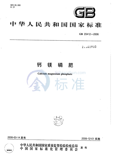 GB/T 20412-2006 钙镁磷肥