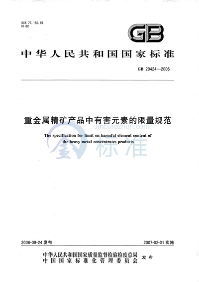 GB/T 20424-2006 重金属精矿产品中有害元素的限量规范