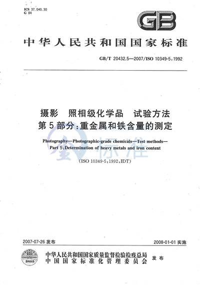 GB/T 20432.5-2007 摄影 照相级化学品 试验方法 第5部分:重金属和铁含量的测定