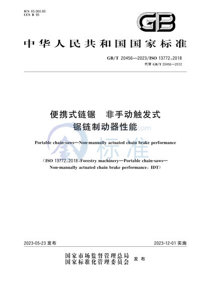 GB/T 20456-2023 便携式链锯 非手动触发式锯链制动器性能
