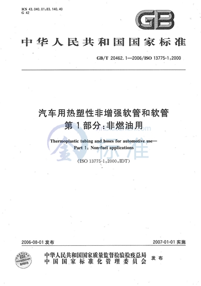 GB/T 20462.1-2006 汽车用热塑性非增强软管和软管 第1部分: 非燃油用