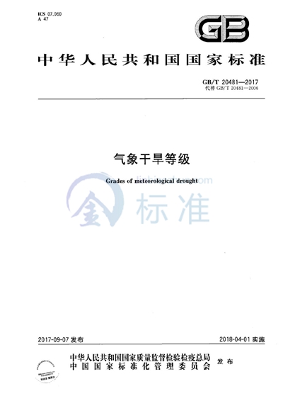 GB/T 20481-2017 气象干旱等级