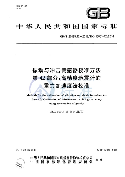 GB/T 20485.42-2018 振动与冲击传感器校准方法 第42部分：高精度地震计的重力加速度法校准