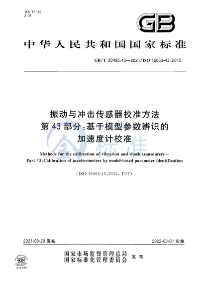 GB/T 20485.43-2021 振动与冲击传感器校准方法  第43部分: 基于模型参数辨识的加速度计校准