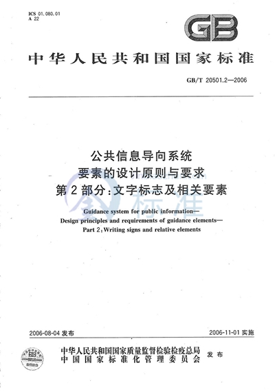 GB/T 20501.2-2006 公共信息导向系统 要素的设计原则与要求 第2部分:文字标志及相关要素