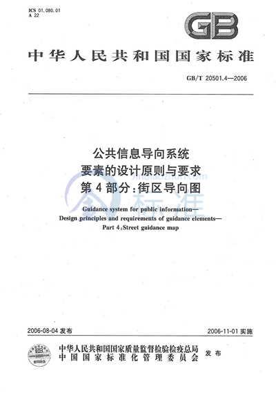 GB/T 20501.4-2006 公共信息导向系统 要素的设计原则与要求 第4部分:街区导向图