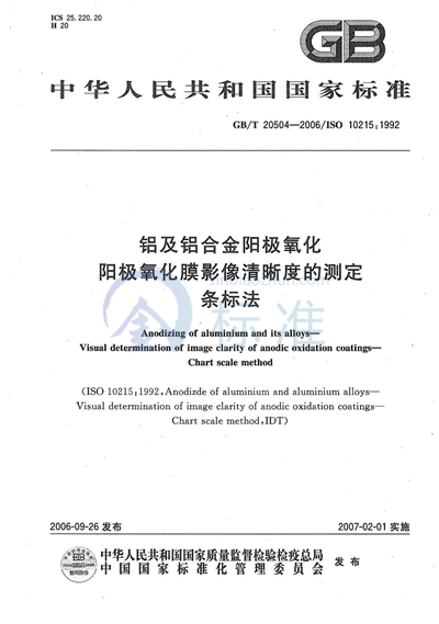 GB/T 20504-2006 铝及铝合金阳极氧化 阳极氧化膜影像清晰度的测定 条标法