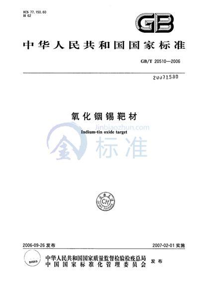GB/T 20510-2006 氧化铟锡靶材