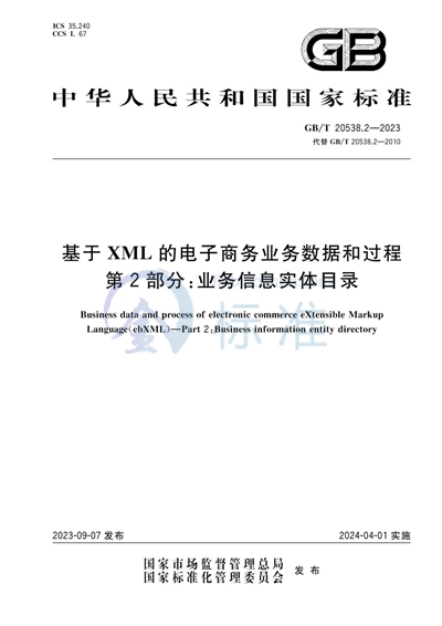 GB/T 20538.2-2023 基于XML的电子商务业务数据和过程 第2部分:业务信息实体目录