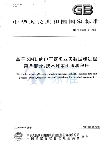 GB/T 20538.6-2006 基于XML的电子商务业务数据和过程 第6部分：技术评审组织和程序