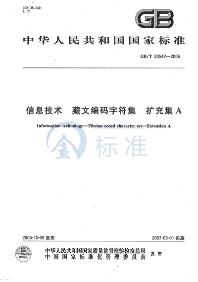 GB/T 20542-2006 信息技术 藏文编码字符集 扩充集A