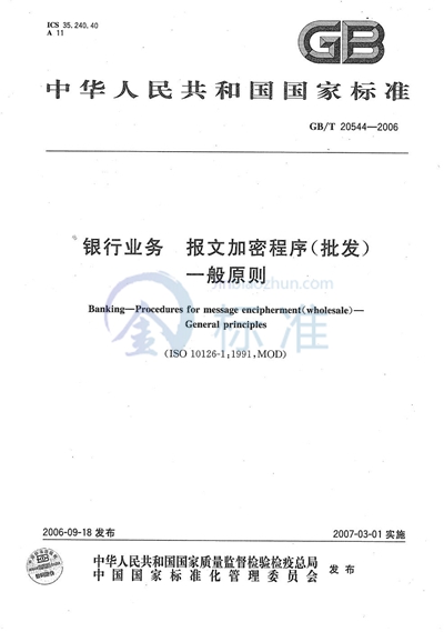 GB/T 20544-2006 银行业务 报文加密程序(批发) 一般原则