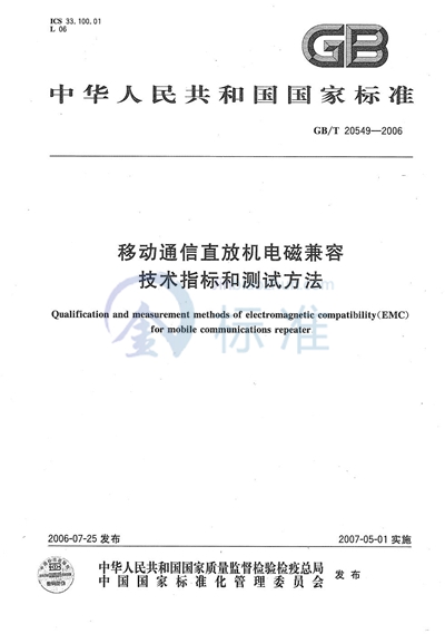 GB/T 20549-2006 移动通信直放机电磁兼容技术指标和测试方法