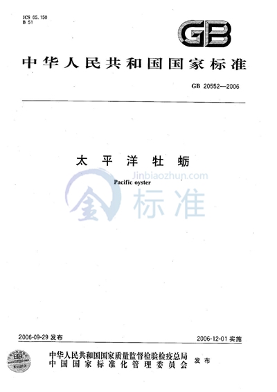 GB/T 20552-2006 太平洋牡蛎
