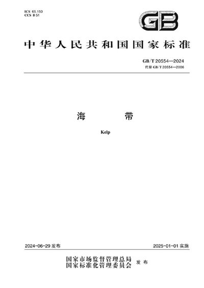 GB/T 20554-2024 海带