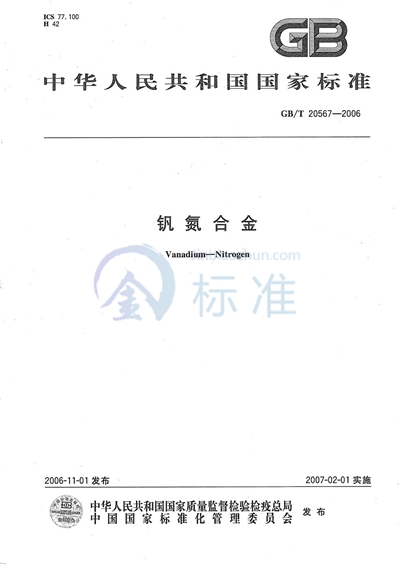 GB/T 20567-2006 钒氮合金