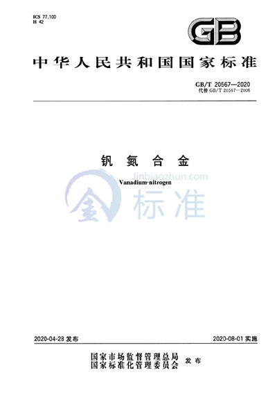 GB/T 20567-2020 钒氮合金