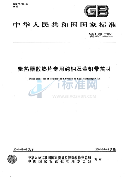 GB/T 2061-2004 散热器散热片专用纯铜及黄铜带箔材