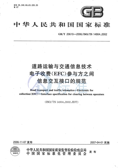 GB/T 20610-2006 道路运输与交通信息技术 电子收费（EFC）参与方之间信息交互接口的规范