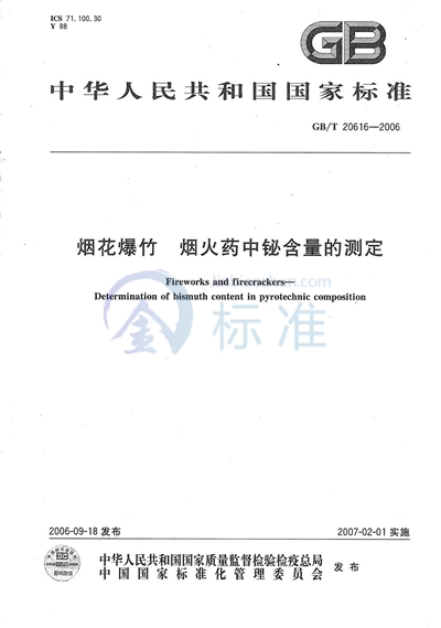 GB/T 20616-2006 烟花爆竹 烟火药中铋含量的测定