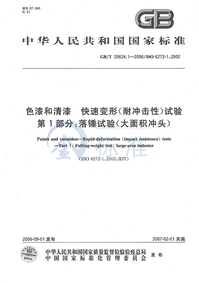 GB/T 20624.1-2006 色漆和清漆  快速变形（耐冲击性）试验  第1部分：落锤试验（大面积冲头）