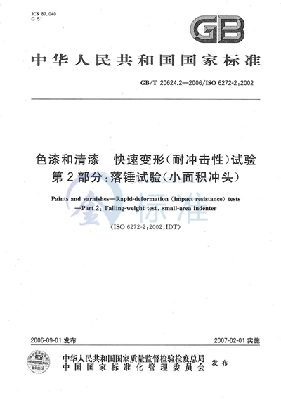 GB/T 20624.2-2006 色漆和清漆  快速变形（耐冲击性）试验  第2部分：落锤试验（小面积冲头）