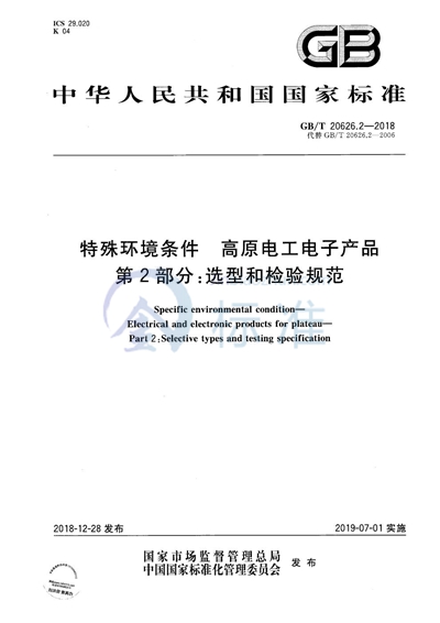 GB/T 20626.2-2018 特殊环境条件 高原电工电子产品 第2部分：选型和检验规范