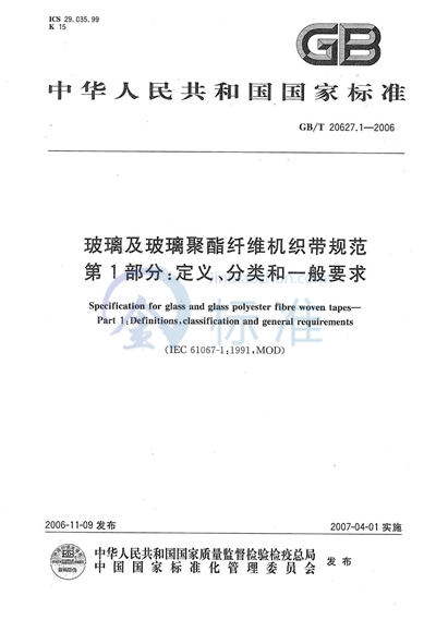 GB/T 20627.1-2006 玻璃及玻璃聚酯纤维机织带规范 第1部分:定义、分类和一般要求