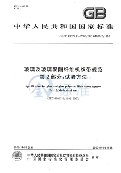 GB/T 20627.2-2006 玻璃及玻璃聚酯纤维机织带规范 第2部分:试验方法