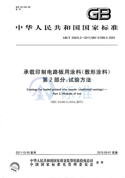 GB/T 20633.2-2011 承载印制电路板用涂料（敷形涂料）  第2部分：试验方法