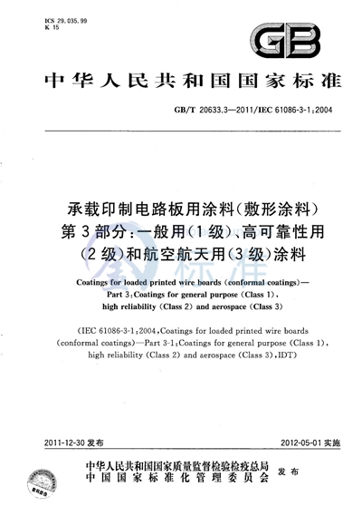 GB/T 20633.3-2011 承载印制电路板用涂料（敷形涂料）  第3部分：一般用（1级）、高可靠性用（2级）和航空航天用（3级）涂料